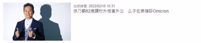 62歲知名男星徐乃麟確診！與好友聚餐後雙雙染病，已停工在家隔離