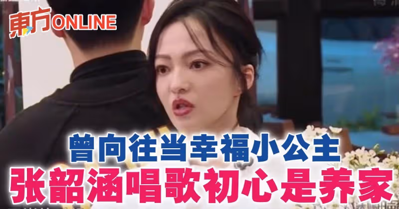 曾嚮往當幸福小公主　張韶涵唱歌初心是為了養家