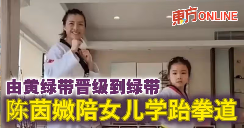 陳茵媺陪女兒學跆拳道　由黃綠帶晉級到綠帶