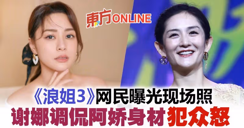 【乘風破浪的姐姐】謝娜被爆當眾調侃阿嬌身材　網怒：退圈吧！