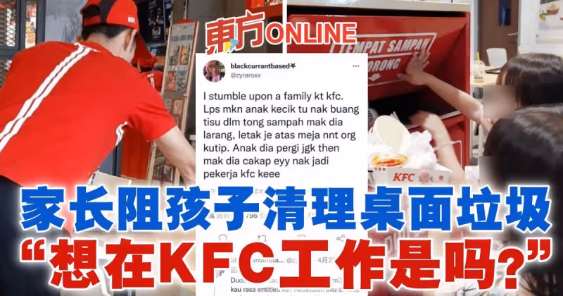 調侃孩子「想在KFC工作是嗎？」　網民難過：竟有家長阻孩子清理桌面垃圾