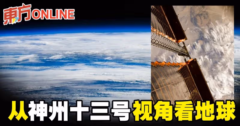呼應世界地球日　從神州十三號視角看地球