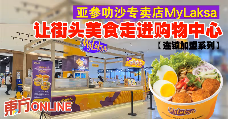 【連鎖加盟系列】亞參叻沙專賣店MyLaksa　讓街頭美食走進購物中心