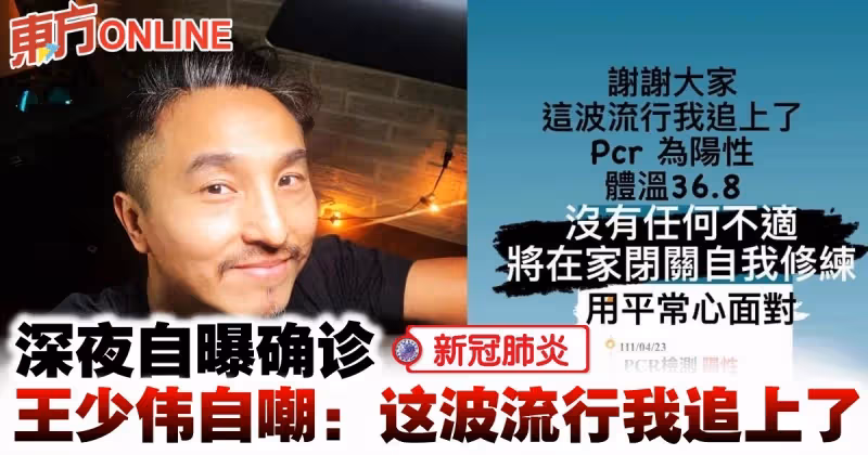 深夜自曝確診　王少偉自嘲：這波流行我追上了