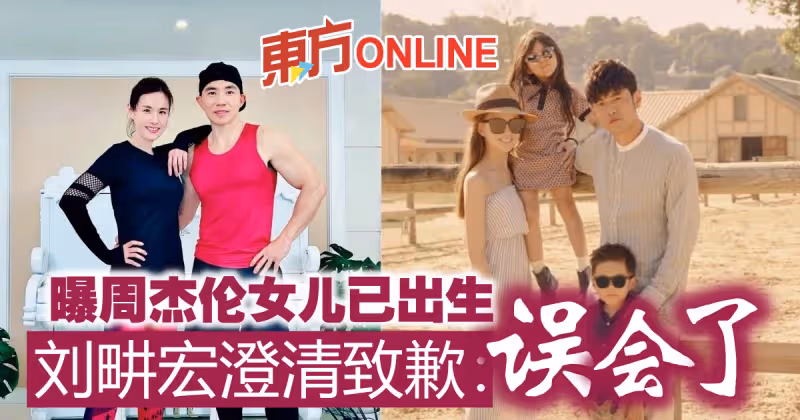 曝「周杰倫女兒已出生」　劉畊宏澄清致歉：誤會了