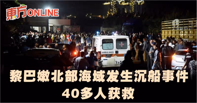 黎巴嫩北部海域發生沉船事件　40多人獲救