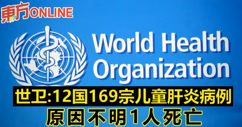 世衛：12國169宗兒童肝炎病例　原因不明1人死亡