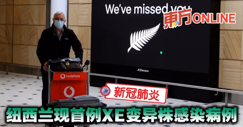 【新冠肺炎】紐西蘭現首例XE變異株感染病例