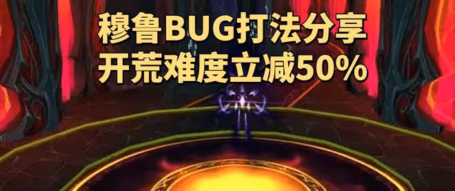 魔獸世界TBC懷舊服SW穆魯「逃課打法」分享，普通團隊有救了