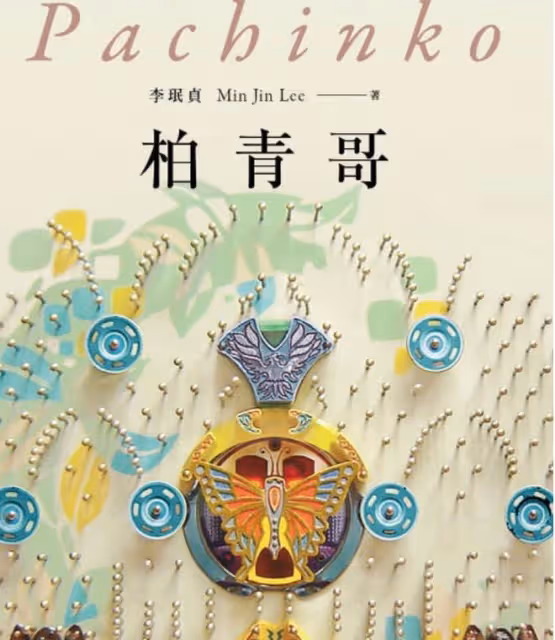 日本柏青哥市場規模高達1萬億,經營者竟都是韓國人