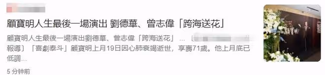 顧寶明追思會眾星現身送別,劉德華送花拍視頻悼念,感念對方的好