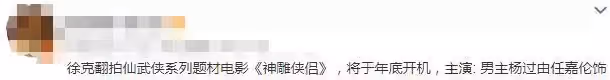 網傳任嘉倫將出演影版楊過,搭檔趙麗穎引爭議,網友:冰箱滿了