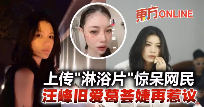 汪峰舊愛葛薈婕上傳「淋浴片」惹議　網傻眼：也太大膽了