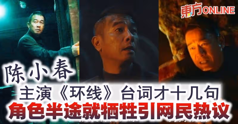 陳小春主演《環線》台詞才十幾句　角色半途就犧牲引網民熱議