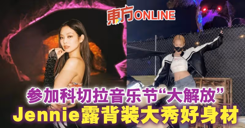 參加科切拉音樂節「大解放」　BLACKPINK Jennie露背裝大秀好身材