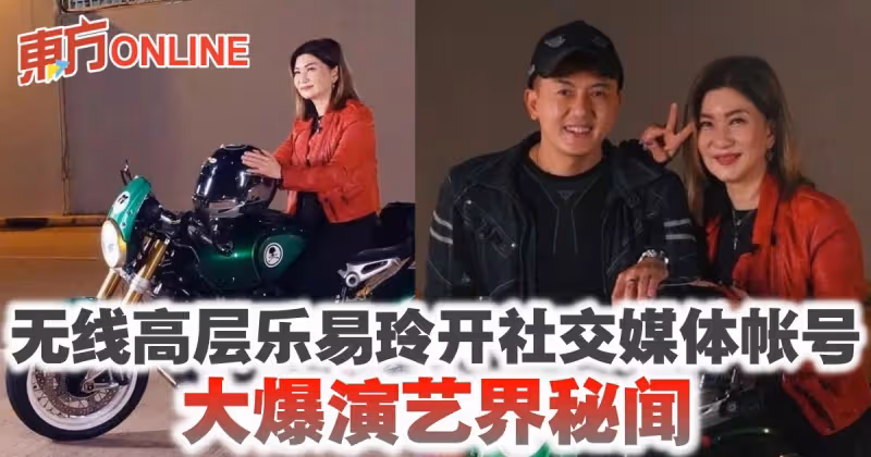 無線高層樂易玲開社交媒體帳號　大爆演藝界秘聞