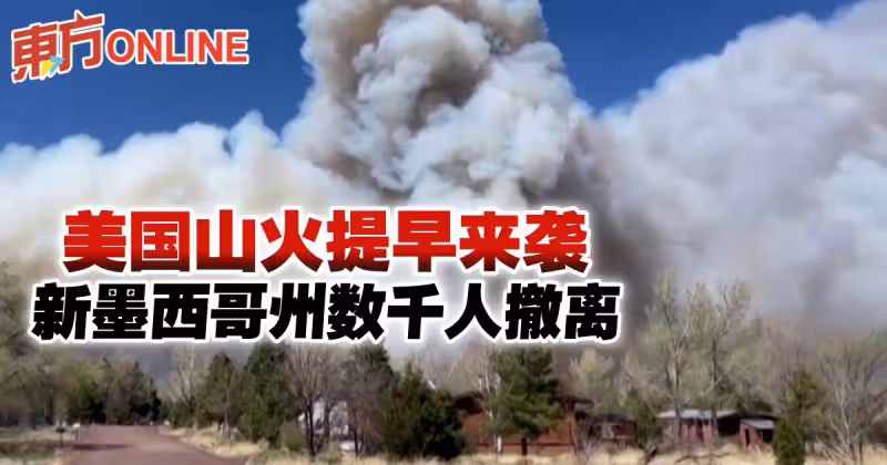 美國山火提早來襲　新墨西哥州數千人撤離