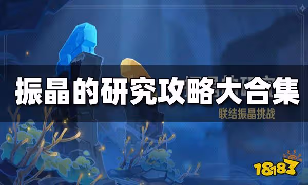 原神振晶的研究攻略匯總 振晶的研究打法大全