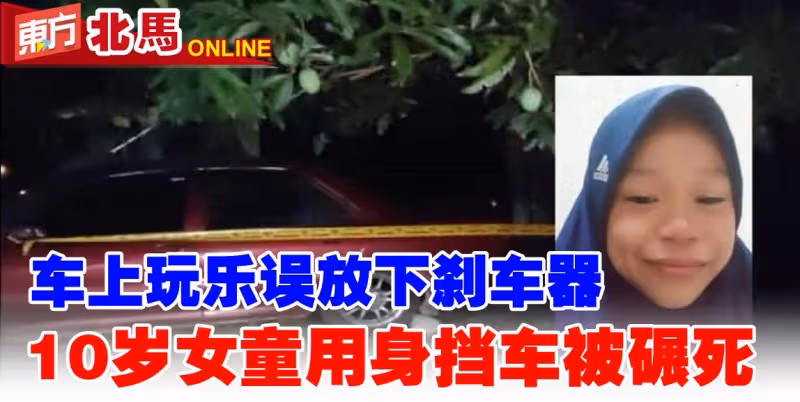 車上玩樂誤放下剎車器　10歲女童用身擋車被碾死