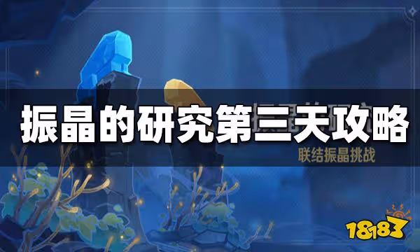 原神振晶的研究第三天攻略 振晶的研究第三天怎麼打