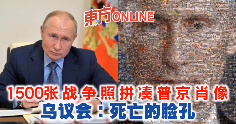 攝影師1500張俄烏戰爭照拼湊普京肖像　烏議會：死亡的臉孔