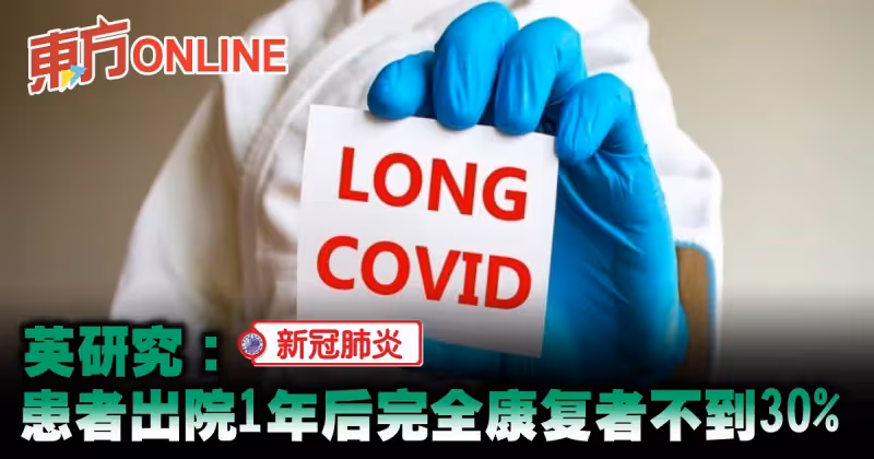 【新冠肺炎】英研究：患者出院1年後完全康復者不到30%