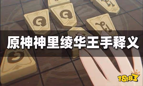 原神神里綾華王手是什麼意思 神里綾華王手簡介
