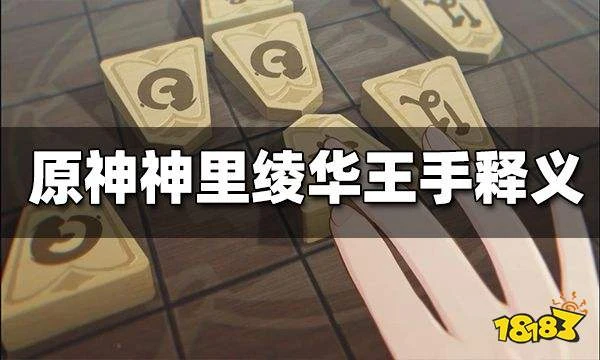 原神神里綾華王手是什麼意思 神里綾華王手簡介