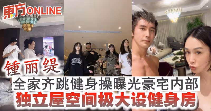 鍾麗緹全家齊跳健身操曝光豪宅內部　獨立屋空間極大設健身房