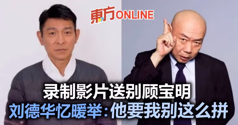 影片現身顧寶明追思會　劉德華憶故人暖舉：在我身邊像大哥哥