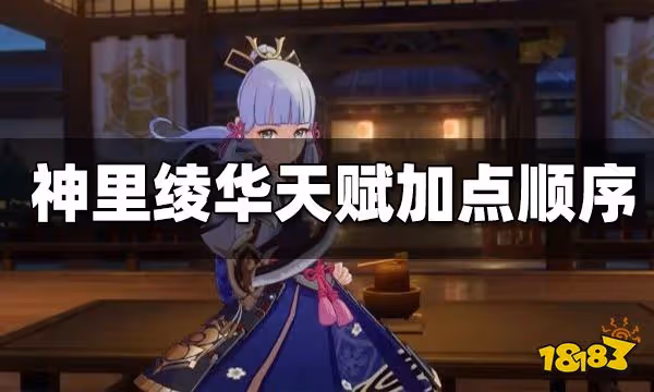 原神神里綾華天賦加點順序 神里綾華天賦升級優先順序