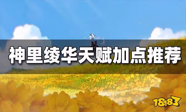 神里綾華天賦加點推薦 神里綾華天賦怎麼加點