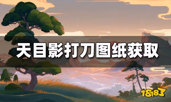 原神天目影打刀怎麼獲得 天目影打刀圖紙獲取攻略
