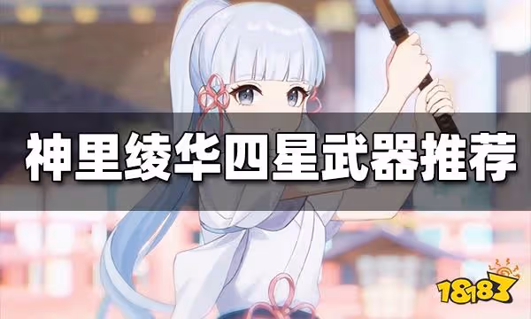原神神里綾華四星武器推薦排行 神里綾華四星武器首選哪個