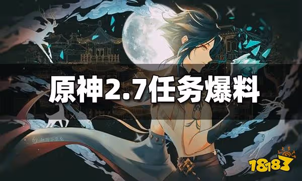 原神2.7版本夜蘭傳說任務 久岐忍邀約任務實裝 層岩巨淵放出新魔神任務