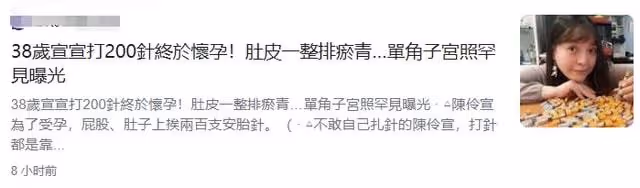 恭喜!38歲女星宣宣打200針終於成功懷孕,肚皮滿是淤青令人心疼