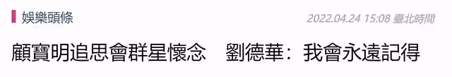 群星參加顧寶明追思會！金士傑淚崩被人攙扶離場，劉德華含淚回憶