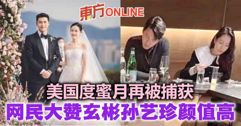 美國度蜜月再被捕獲　網民餐廳用餐一抬頭：對面坐了玄彬孫藝珍
