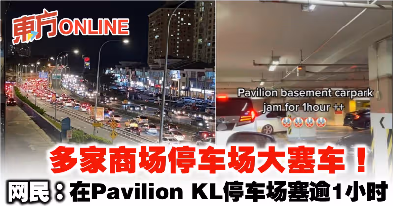 多家商場停車場大塞車　網民：在Pavilion KL停車場塞逾1小時