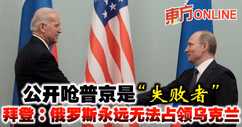 公開嗆普京是「失敗者」　拜登：俄永遠無法占領烏克蘭