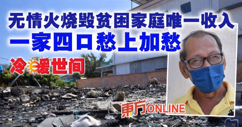 無情火燒毀貧困家庭唯一收入　一家四口愁上加愁