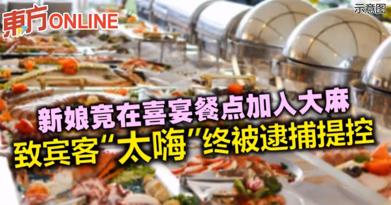 新娘竟在喜宴餐點加入大麻　致賓客「太嗨」終被逮捕提控