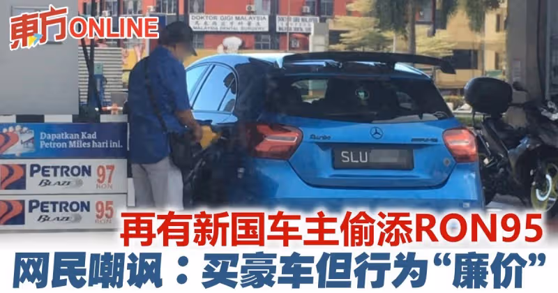 再有新加坡車主偷添RON95汽油　遭網民嘲諷：買豪車但行為廉價