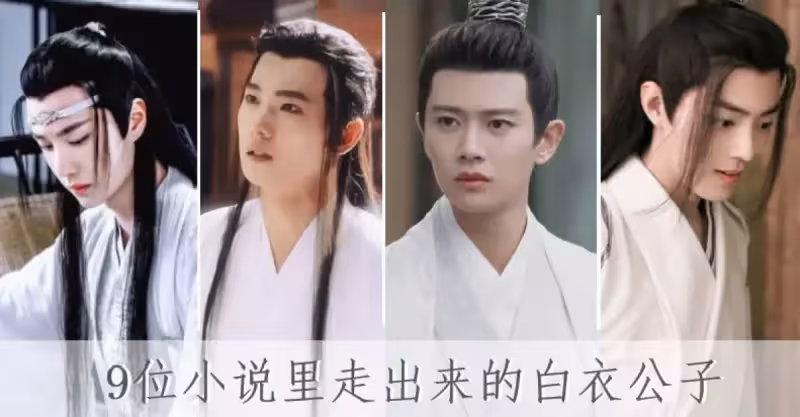 9位小說里走出來的白衣公子！楊洋優雅、成毅仙氣，任嘉倫真正是公子世無雙