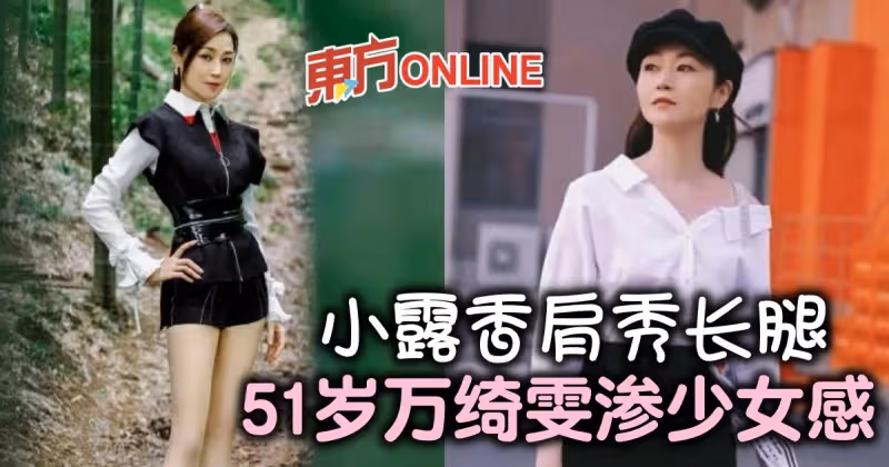 51歲萬綺雯曬影片曝近況　秀長腿美肩獲贊：像吃了防腐劑