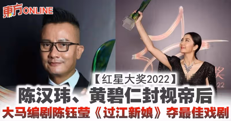 【紅星大獎2022】陳漢瑋、黃碧仁封視帝後　大馬編劇陳鈺瑩《過江新娘》奪最佳戲劇
