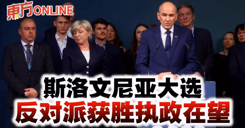 斯洛維尼亞大選　反對派獲勝執政在望