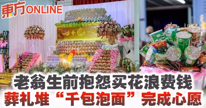 老翁生前抱怨買花浪費錢　葬禮堆「千包泡麵」完成心愿