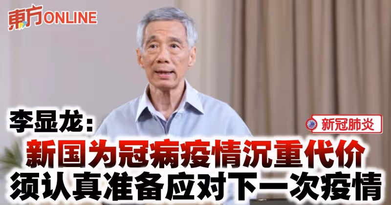 李顯龍：新國為冠病疫情沉重代價　須認真準備應對下一次疫情