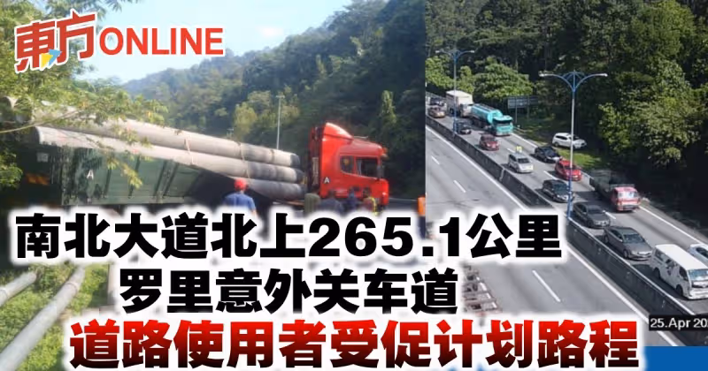南北大道北上265.1公里羅里意外關車道　道路使用者受促計劃路程